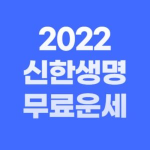 2022 신한생명 운세 무료 사이트