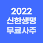 Read more about the article 2022 신한생명 사주 무료로 보는법