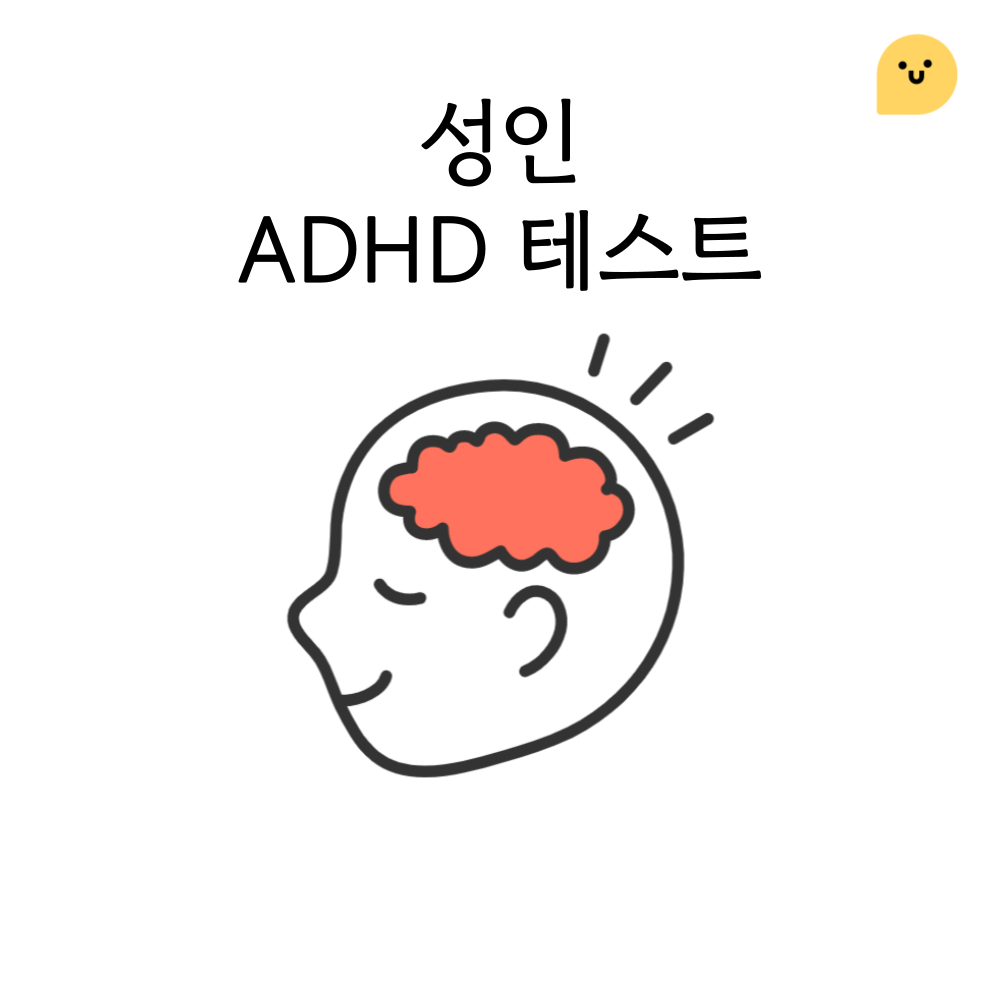 성인 ADHD 테스트