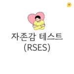 Read more about the article 자존감 테스트 – RSES