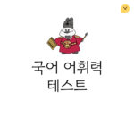 Read more about the article NEW 국어 어휘력 테스트