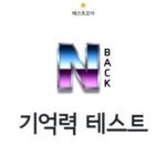 Read more about the article N-back 기억력 테스트 게임