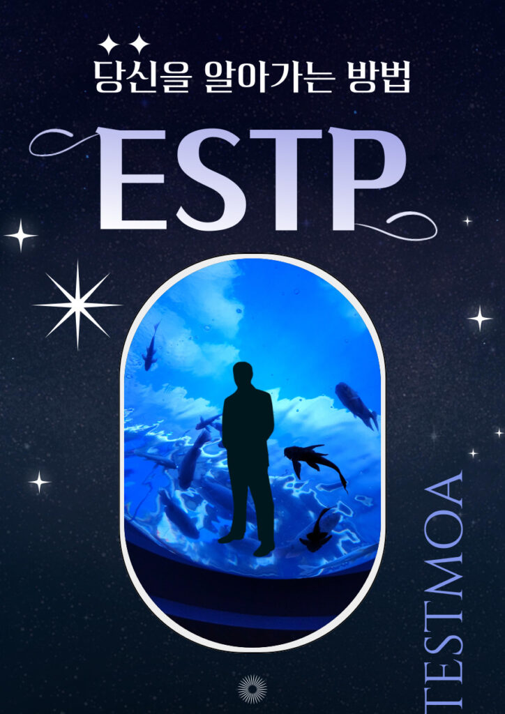 ESTP 유형 특징