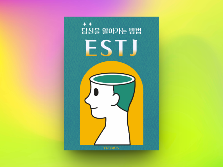 ESTJ 연애 : 좋아하는 사람 앞에서 엣티제는? | 테스트모아 Estj 연애 : 좋아하는 사람 앞에서 엣티제는? | 테스트모아