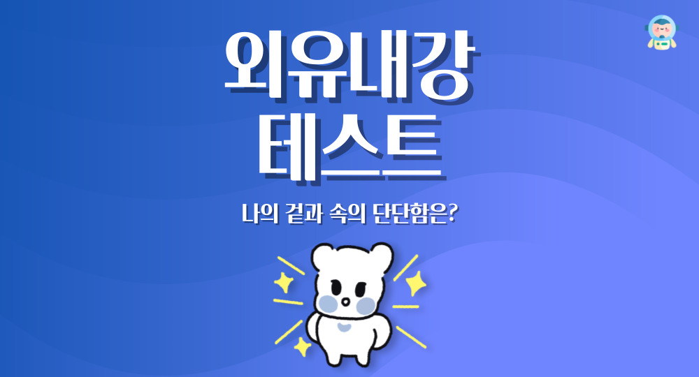 외유내강 테스트 썸네일