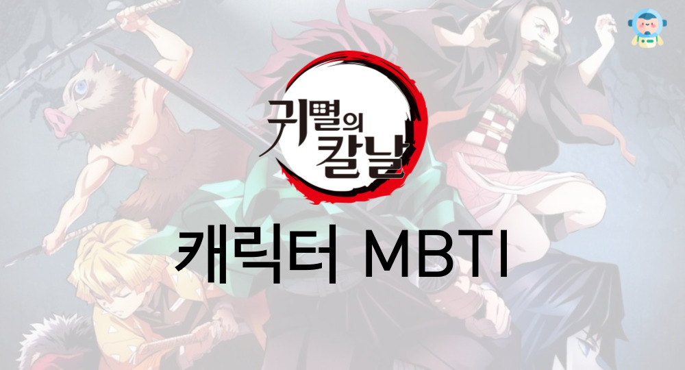 귀멸의칼날 등장인물 MBTI