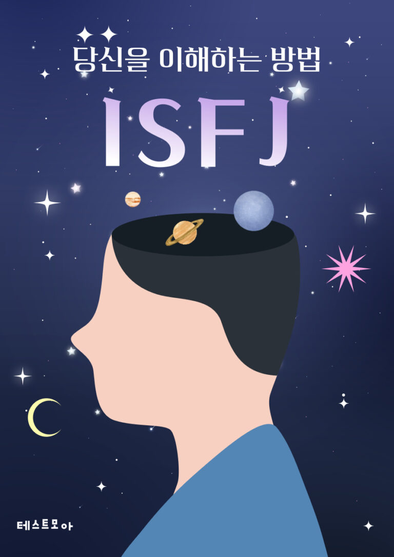 Isfj 팩폭 당신이 Isfj라는 증거 10가지 테스트모아 9702