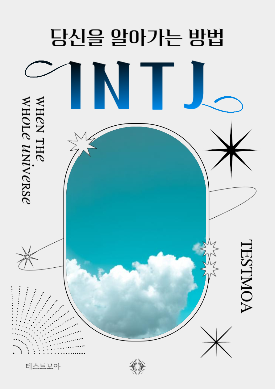 Intj 팩폭 당신이 Intj라는 증거 10가지 테스트모아 0660