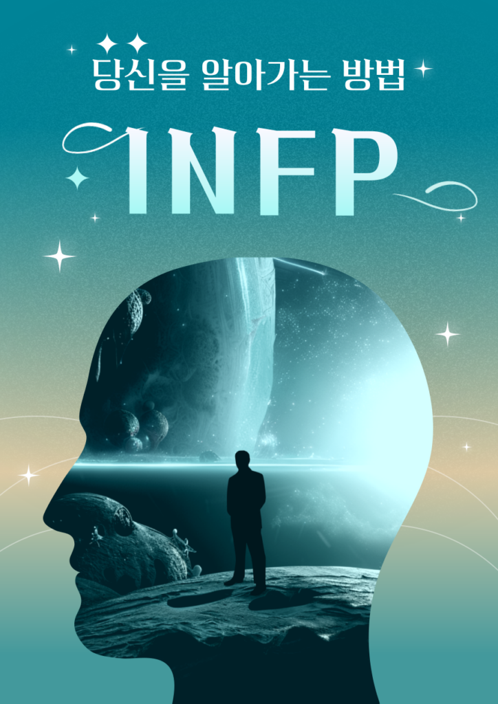INFP 유형