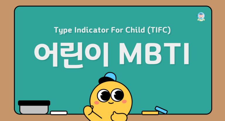 어린이 MBTI 검사