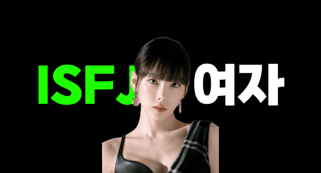 ISFJ 여자 : 특징, 매력, 강점, 약점, 공략법 5가지 | 테스트모아