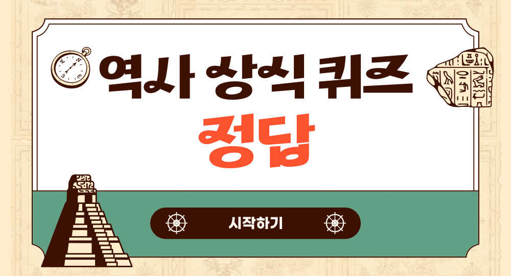 역사 상식 퀴즈 정답 모음 | 테스트모아 역사 상식 퀴즈 정답 모음 | 테스트모아