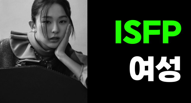 isfp 여자