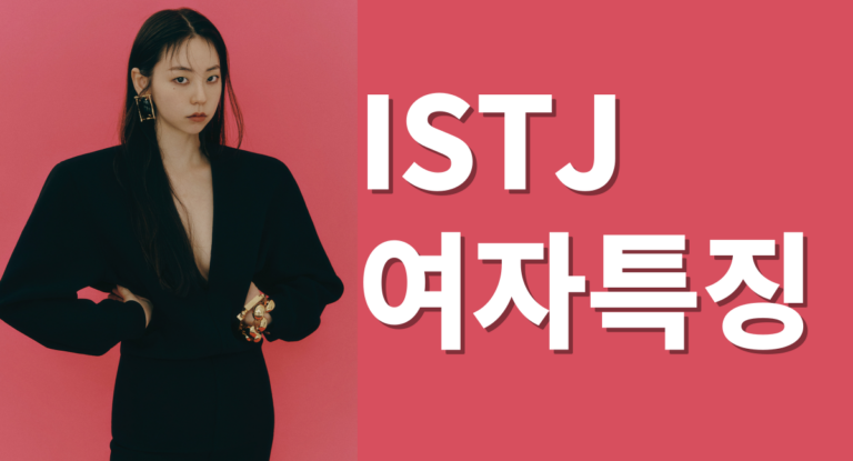 istj 여자