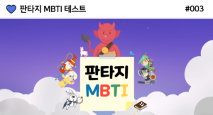 판타지 mbti