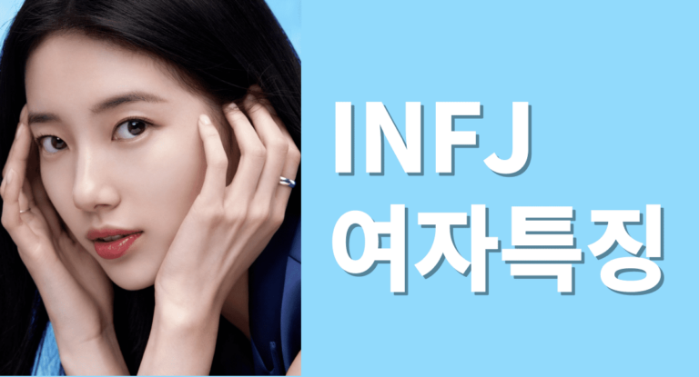 INFJ %EC%97%AC%EC%9E%90 1