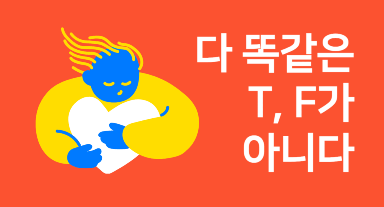 MBTI 유형별 공감능력