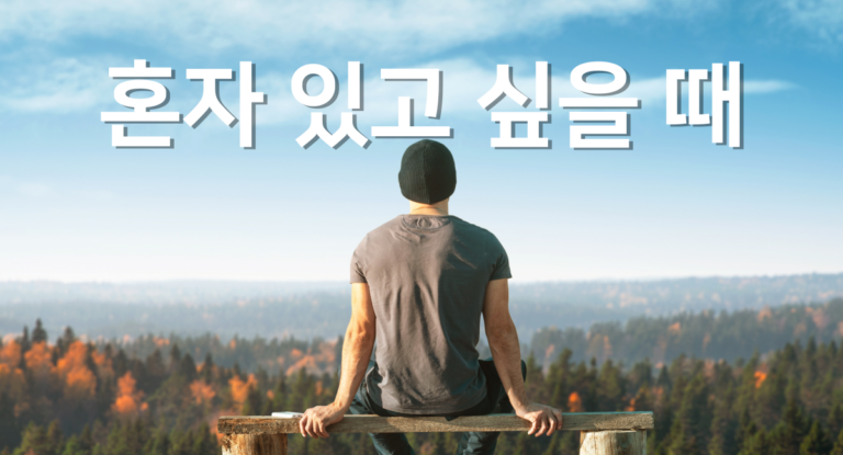 INFJ 혼자있을 시간
