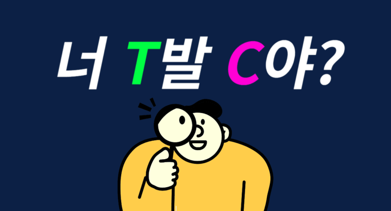 T F 차이