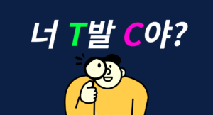 T F 차이