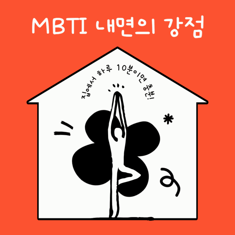 mbti 내면의 강점
