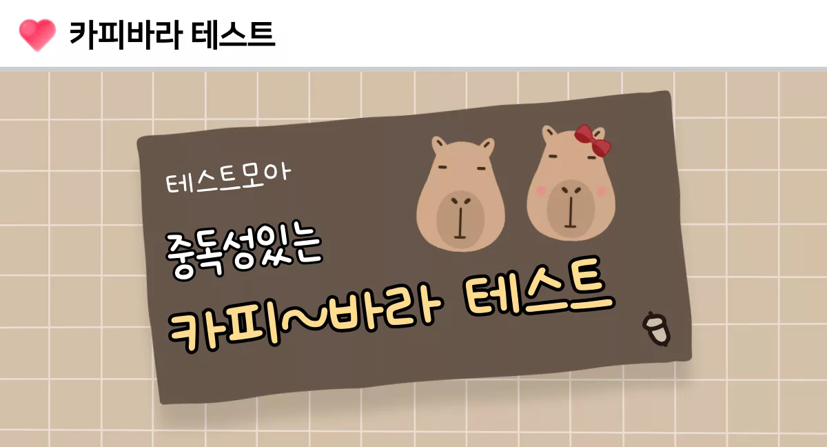 카피바라 테스트