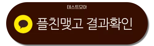 결과 확인 버튼