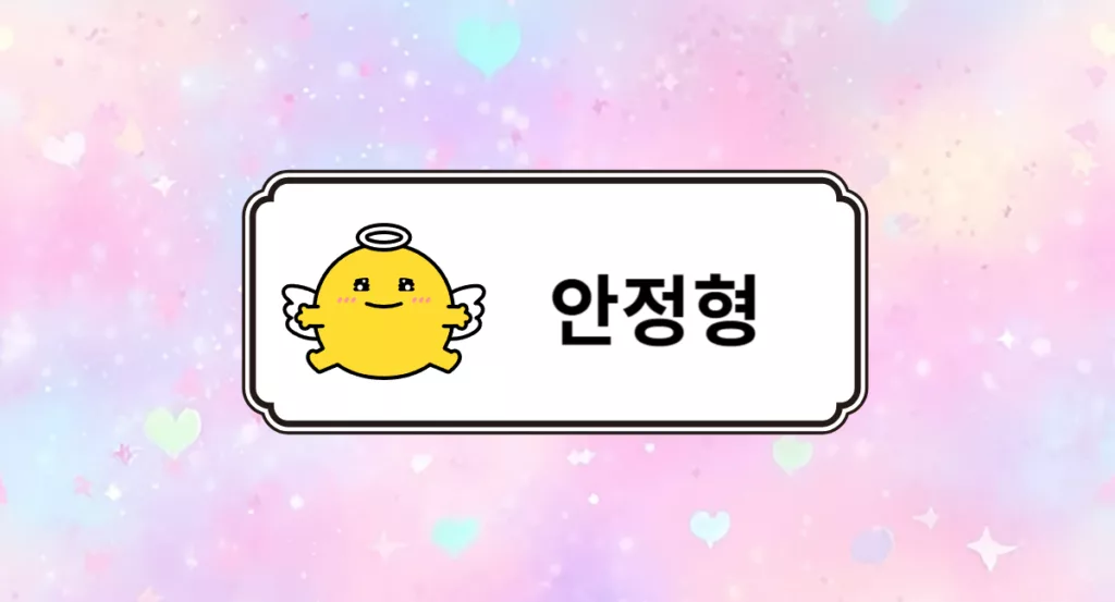 안정형 애착유형