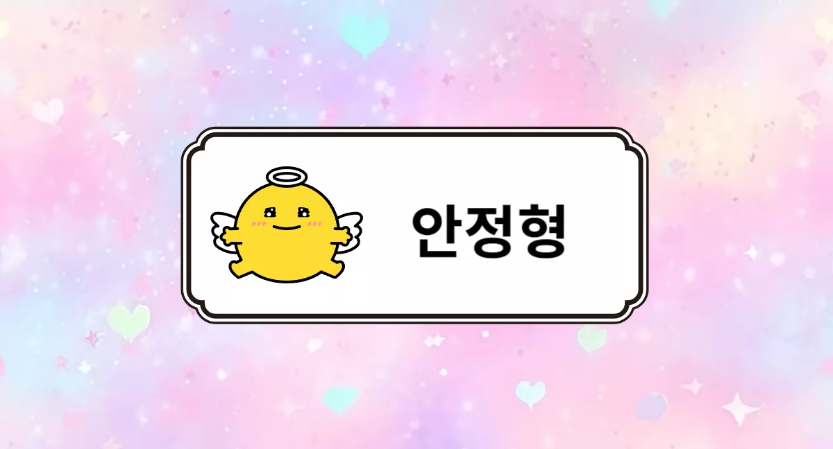 안정형 애착유형 png