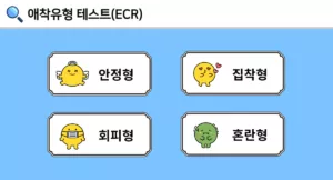 애착유형 검사 1