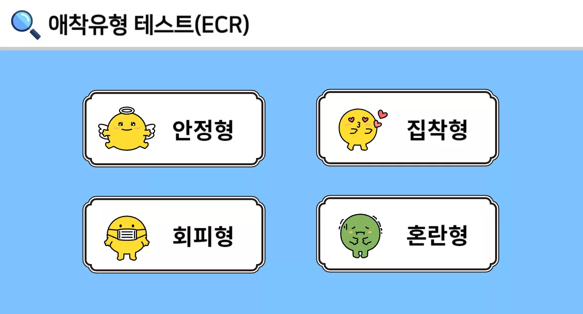 애착유형 검사 1 png