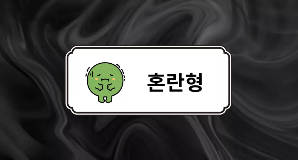 혼란형 애착유형