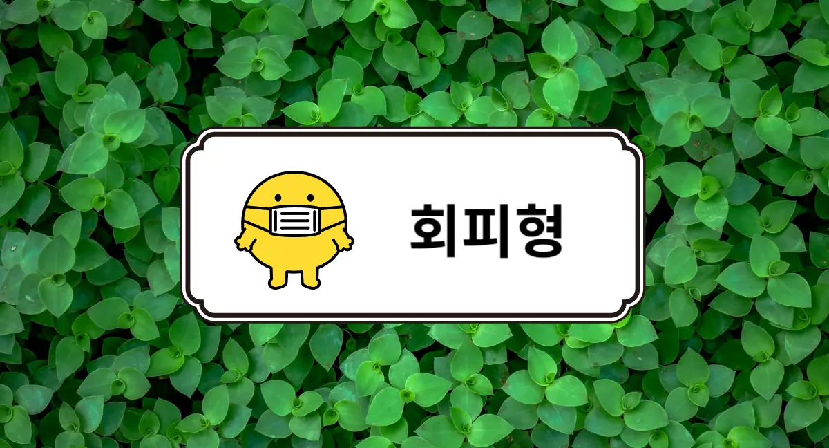 회피형 애착유형 png