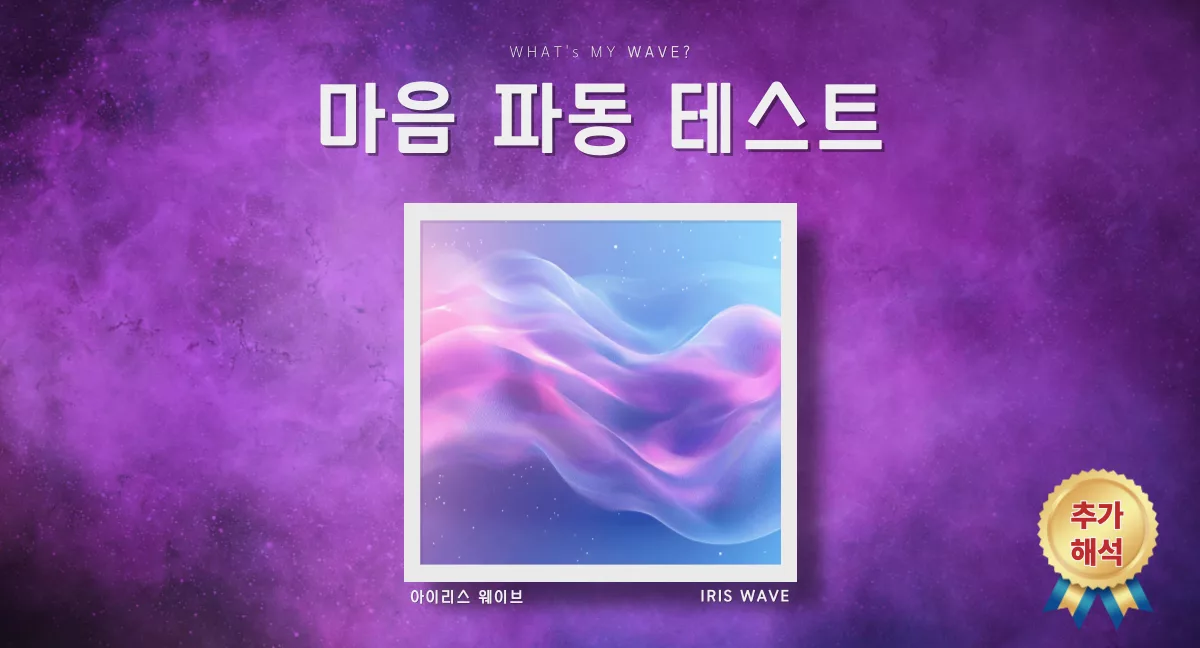 마음 파동 테스트 시작