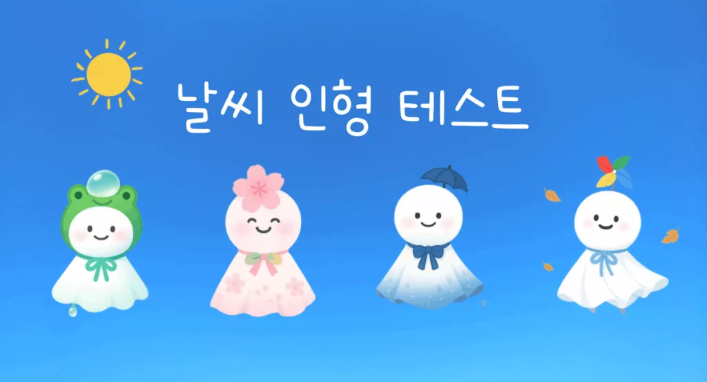 날씨 인형 테스트 mbti
