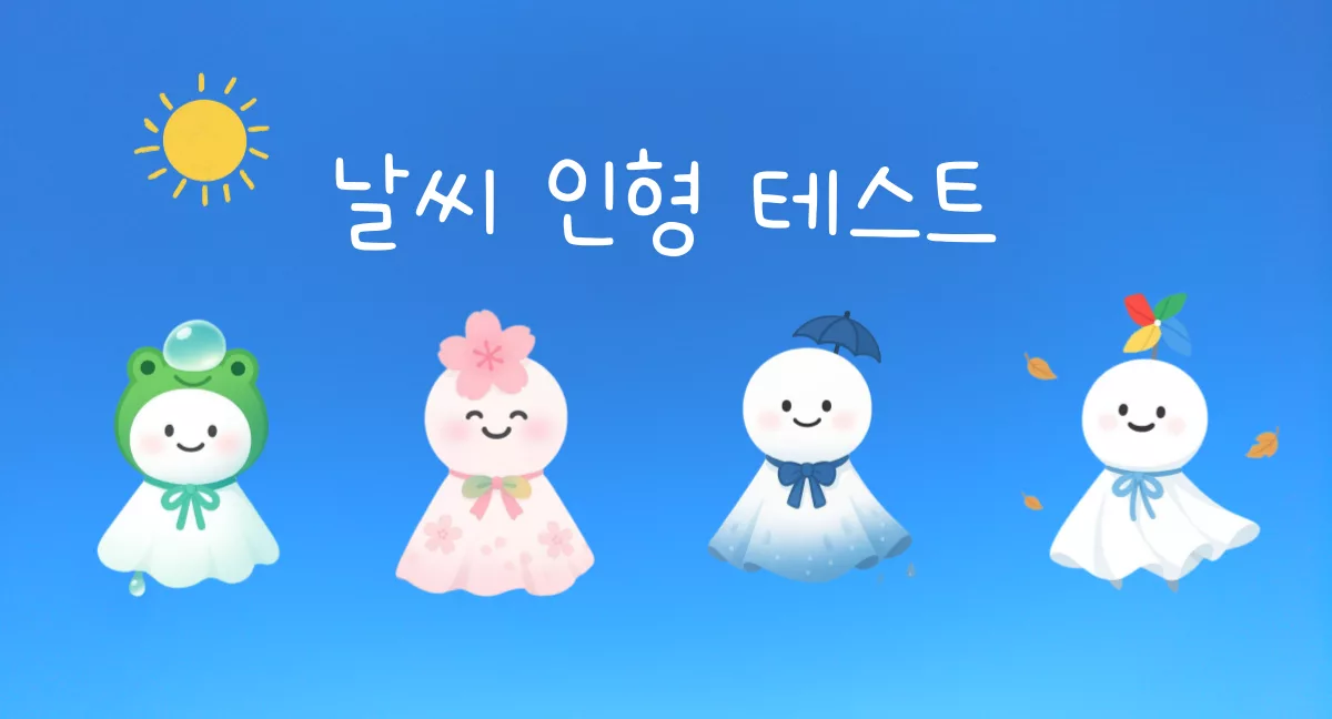 날씨 인형 테스트 mbti